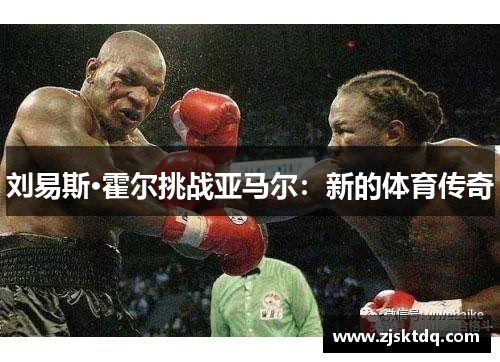 刘易斯·霍尔挑战亚马尔：新的体育传奇